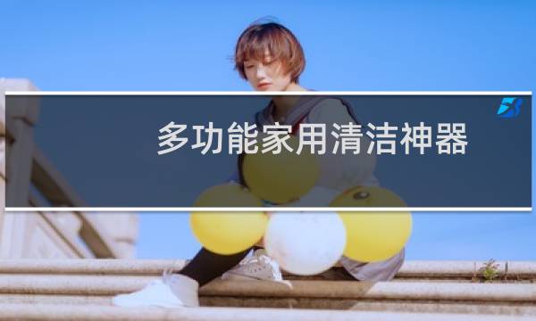 多功能家用清洁神器 - 家庭清洁神器