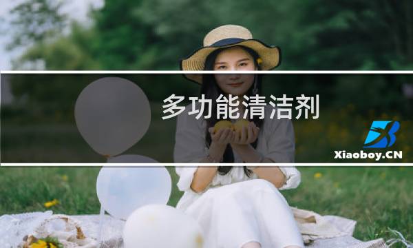 多功能清洁剂 - 多功能清洁剂是哪生产的