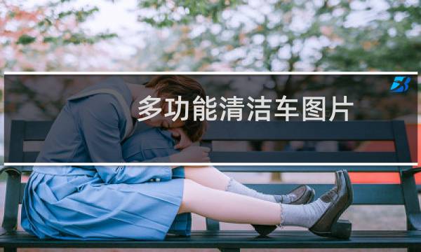 多功能清洁车图片 - 扫地车清扫车视频