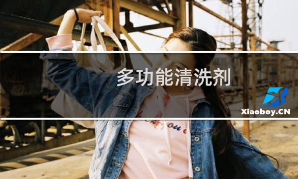 多功能清洗剂 - 宛美多功能清洗剂