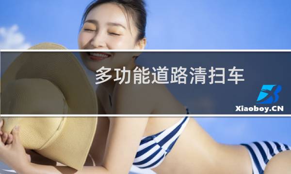 多功能道路清扫车 - 扫地车清扫车视频