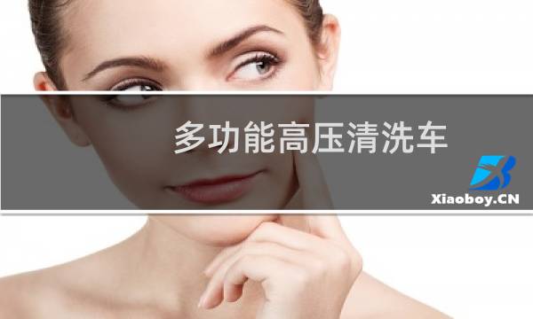 多功能高压清洗车 - 多功能高压清洗车价格