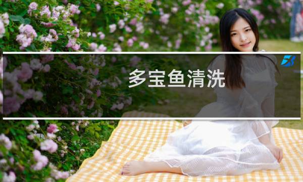 多宝鱼清洗 - 怎么清理多宝鱼视频