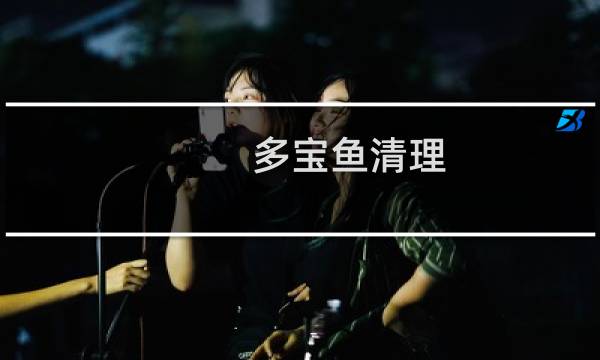 多宝鱼清理 - 多宝鱼怎么处理