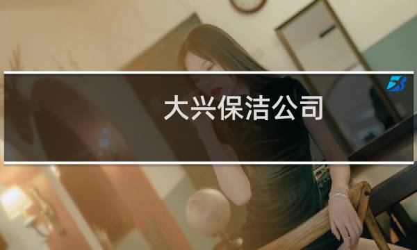 大兴保洁公司 - 北京大兴保洁公司电话