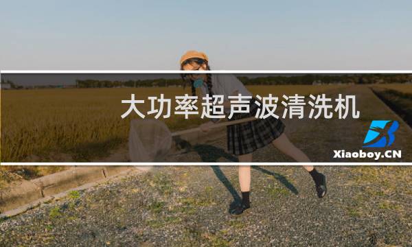 大功率超声波清洗机 - 6千瓦超声波清洗机