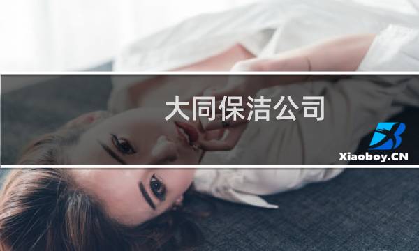 大同保洁公司 - 大同保洁服务公司