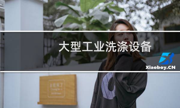 大型工业洗涤设备 - 大型洗衣设备