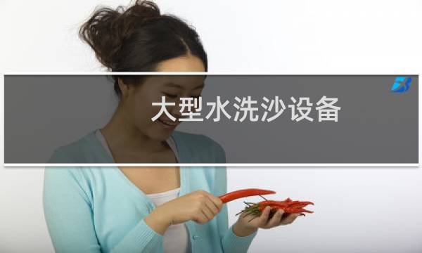 大型水洗沙设备 - 大型洗砂设备多少钱一套