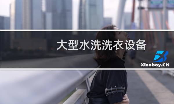 大型水洗洗衣设备 - 大型干洗水洗设备