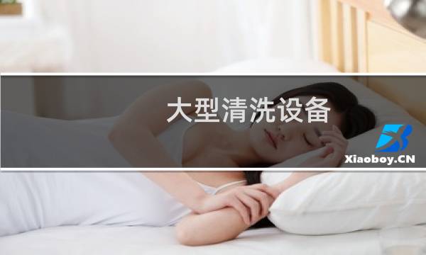 大型清洗设备 - 大型清洗设备价格