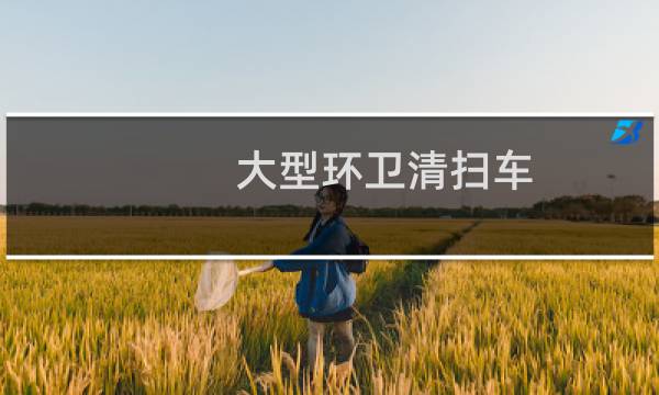 大型环卫清扫车 - 10吨餐厨垃圾车