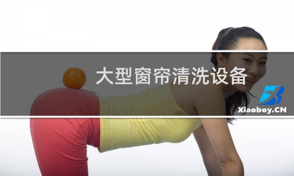 大型窗帘清洗设备 - 保世洁窗帘清洗设备