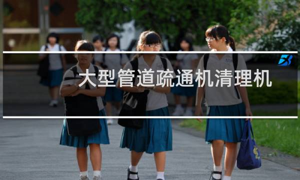 大型管道疏通机清理机 - 盐酸对老式铸铁下水管道疏通
