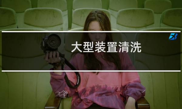 大型装置清洗 - 大型互动装置