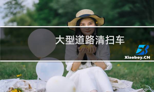 大型道路清扫车 - 扫地车清扫车视频