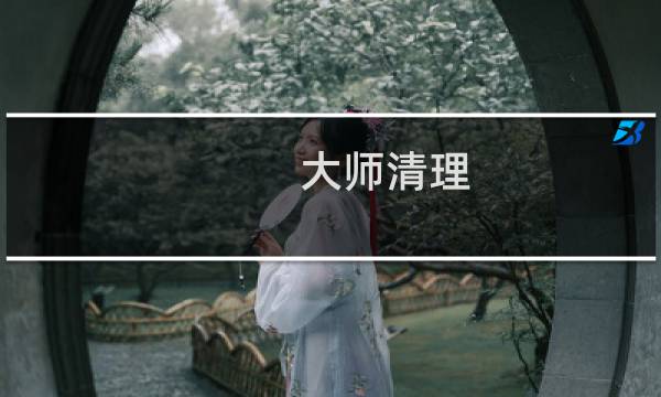 大师清理 - 猎豹内存清理大师