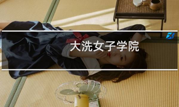 大洗女子学院 - 大洗女子学院原型