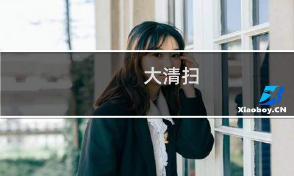 大清扫 - 东风天锦环卫清扫车