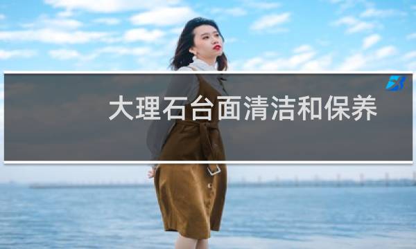 大理石台面清洁和保养 - 大理石台面怎么保护