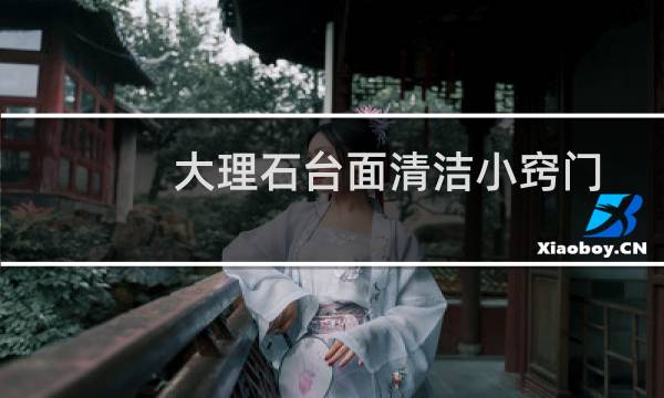 大理石台面清洁小窍门 - 洗手间大理石台面清洁小窍门
