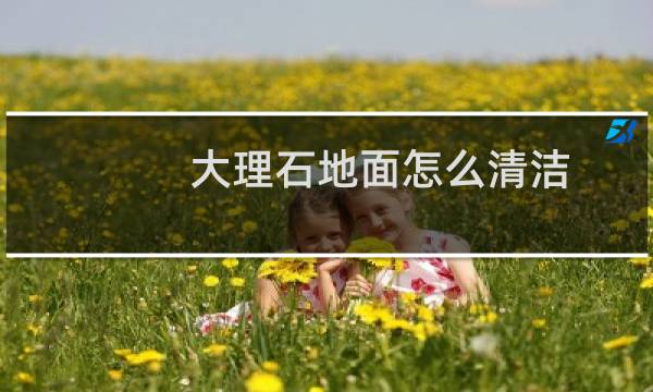 大理石地面怎么清洁 - 大理石平时怎么清洁