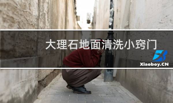 大理石地面清洗小窍门 - 大理石地面很脏怎么清洁