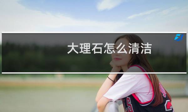 大理石怎么清洁 - 客厅大理石怎么清洁