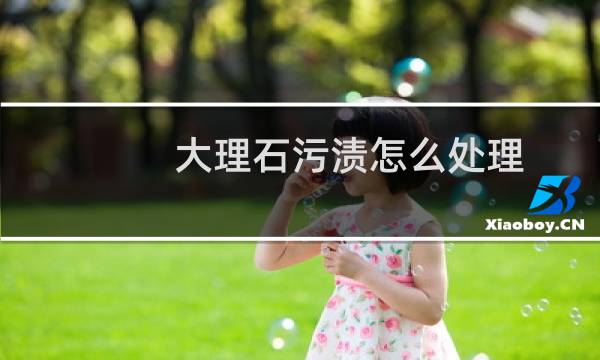 大理石污渍怎么处理 - 大理石地面污渍渗入怎么办