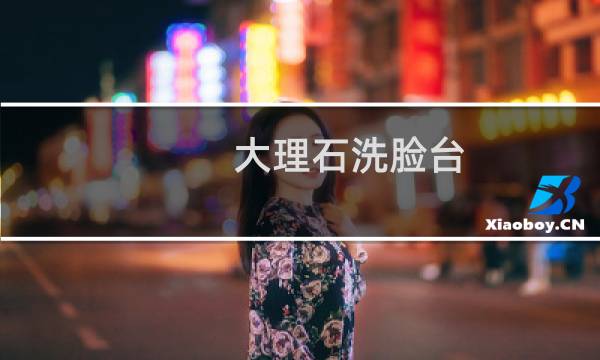 大理石洗脸台 - 大理石洗脸池图片大全