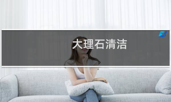 大理石清洁 - 大理石地面如何清洁