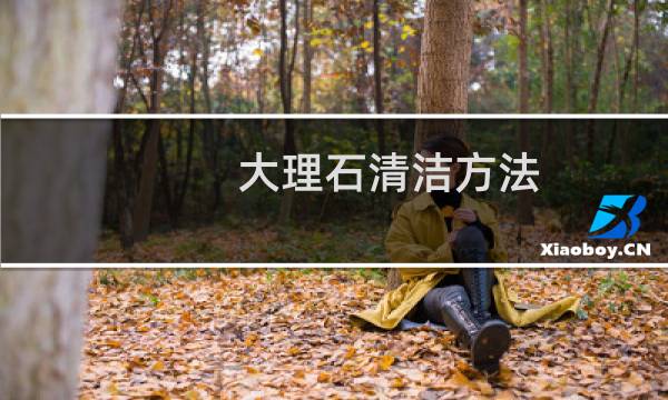 大理石清洁方法 - 广场石材地面的清洁方法