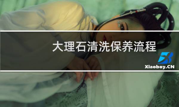 大理石清洗保养流程 - 露天石材地面清洁