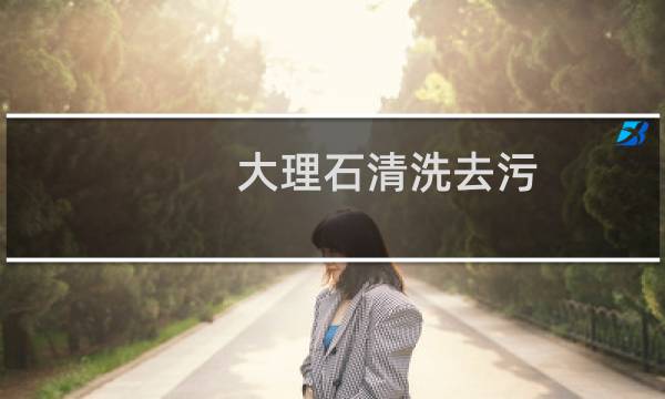 大理石清洗去污 - 大理石浸入的污渍能去除么