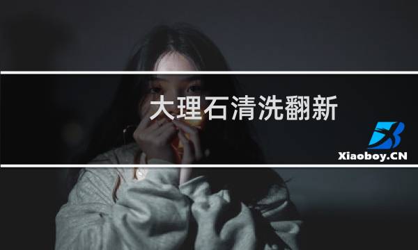 大理石清洗翻新 - 旧房翻新大理石
