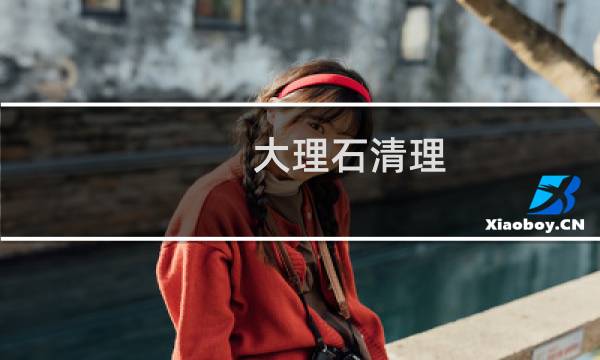 大理石清理 - 大理石用什么洗又亮又干净