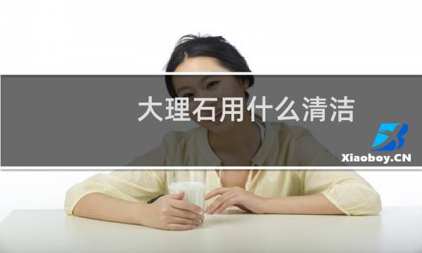 大理石用什么清洁 - 大理石平时怎么清洁