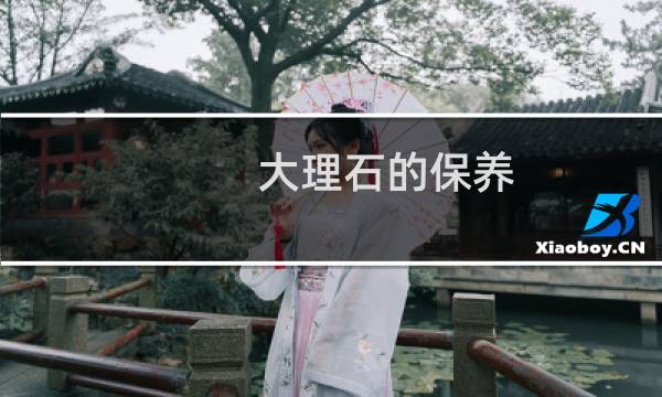 大理石的保养 - 大理石的保养和护理
