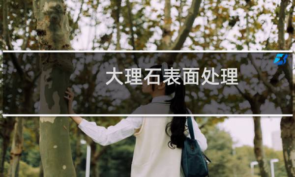大理石表面处理 - 大理石表面处理方式