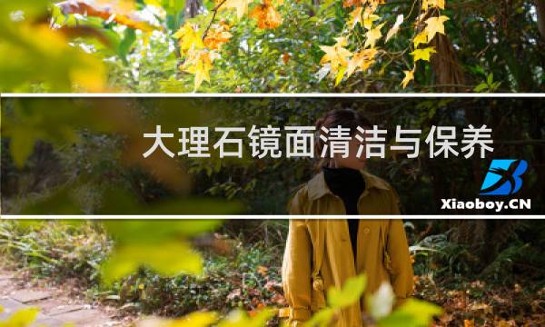 大理石镜面清洁与保养 - 大理石的保养和护理