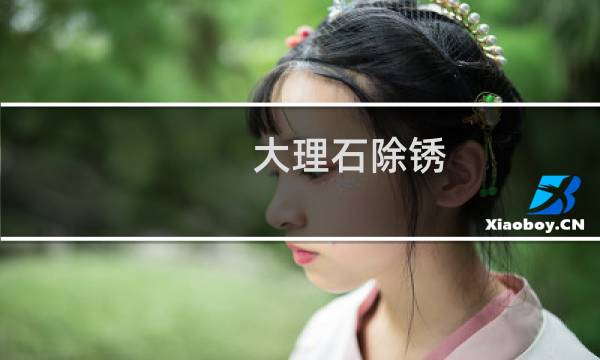 大理石除锈 - 大理石地面除锈