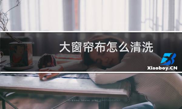 大窗帘布怎么清洗 - 窗帘是带圈圈的怎么洗