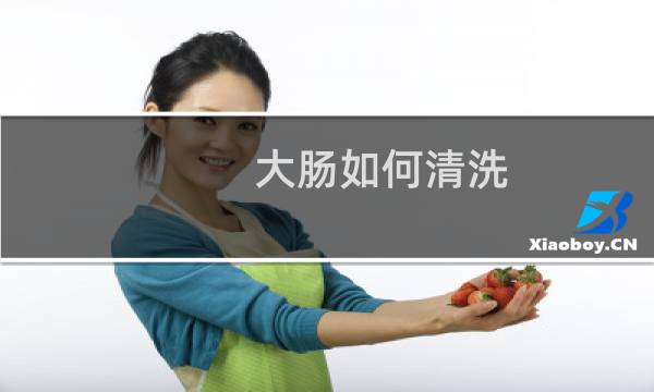 大肠如何清洗 - 猪大肠怎么翻出来