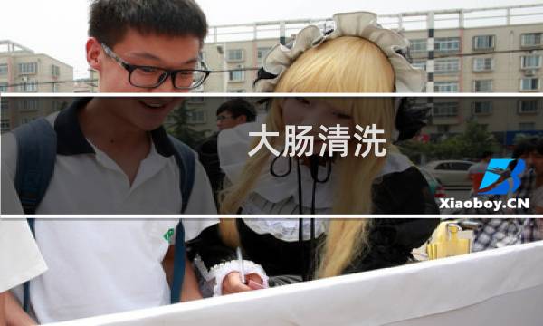 大肠清洗 - 猪大肠清洗小窍门