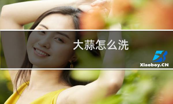 大蒜怎么洗 - 大蒜是拨了洗还是洗了再拨