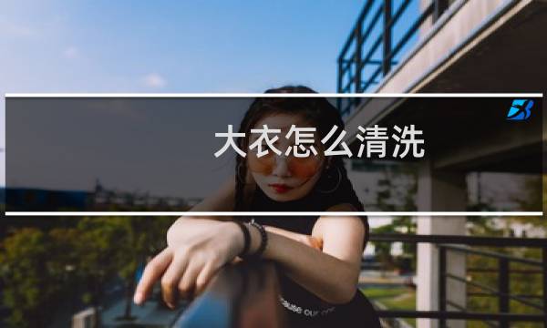 大衣怎么清洗 - 毛呢大衣怎么清洗最好