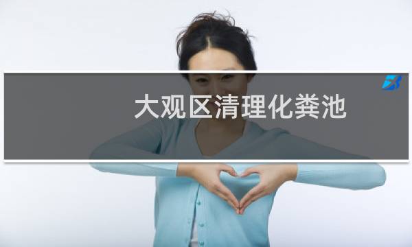 大观区清理化粪池 - 迎江区清理化粪池