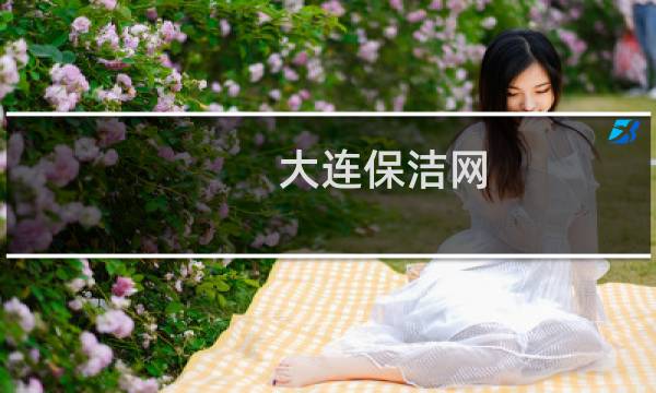 大连保洁网 - 大连开发区保洁招聘信息