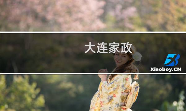 大连家政 - 大连家政公司加盟