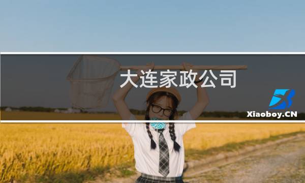 大连家政公司 - 大连甘井子区家政公司